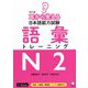 耳から覚える日本語能力試験 語彙トレーニングN2 改訂版 [単行本]