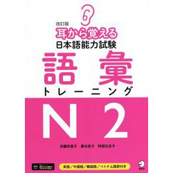 耳から覚える日本語能力試験 語彙トレーニングN2 改訂版 [単行本]