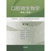 口腔微生物学<第７版> [単行本]