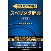 カタカナで引くスペリング辞典 第2版 [事典辞典]