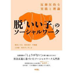 脱「いい子」のソーシャルワーク―反抑圧的な実践と理論 [単行本]