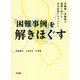 「困難事例」を解きほぐす―多職種・多機関の連携に向けた全方位型アセスメント [単行本]