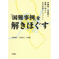 「困難事例」を解きほぐす―多職種・多機関の連携に向けた全方位型アセスメント [単行本]