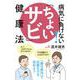 病気に負けない!「ちょいサビ」健康法 [単行本]