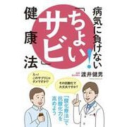 病気に負けない!「ちょいサビ」健康法 [単行本]