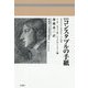 コンスタブルの手紙―英国自然主義画家への追憶 新装版 [単行本]