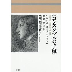 コンスタブルの手紙―英国自然主義画家への追憶 新装版 [単行本]