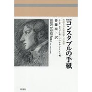 コンスタブルの手紙―英国自然主義画家への追憶 新装版 [単行本]