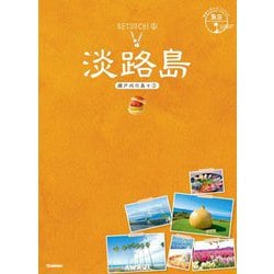 ヨドバシ.com - 淡路島―瀬戸内の島々〈3〉(地球の歩き方JAPAN島旅〈19