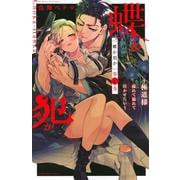 蝶か犯か　～極道様　溢れて溢れて泣かせたい～（4）(KCデラックス) [コミック]