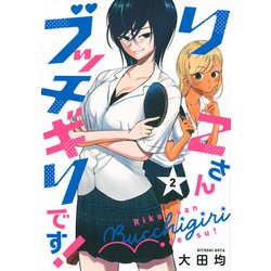 りこさんブッチギリです！（2）(ヤンマガKCスペシャル) [コミック]