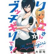 りこさんブッチギリです！（2）(ヤンマガKCスペシャル) [コミック]