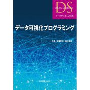 データ可視化プログラミング(データサイエンス大系) [単行本]