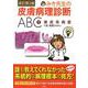 みき先生の皮膚病理診断ＡＢＣ　①表皮系病変　改訂第２版 [単行本]