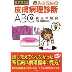 みき先生の皮膚病理診断ＡＢＣ　①表皮系病変　改訂第２版 [単行本]