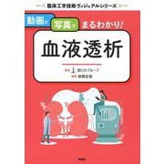 動画と写真でまるわかり!血液透析(臨床工学技術ヴィジュアルシリーズ) [単行本]