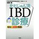 かとじゅん流IBD診療―秘伝!108の極意 [単行本]