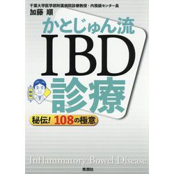 かとじゅん流 IBD診療 - 秘伝! 108の極意 | 加藤 順, 加藤 順