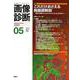 画像診断２０２１年５月号　Ｖｏｌ．４１　Ｎｏ．６(画像診断) [全集叢書]