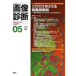 画像診断２０２１年５月号　Ｖｏｌ．４１　Ｎｏ．６(画像診断) [全集叢書]