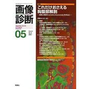 画像診断２０２１年５月号　Ｖｏｌ．４１　Ｎｏ．６(画像診断) [全集叢書]
