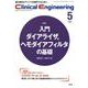 Ｃｌｉｎｉｃａｌ　Ｅｎｇｉｎｅｅｒｉｎｇ　２０２１年５月号　Ｖｏｌ．３２Ｎｏ．５(クリニカルエンジニアリング) [全集叢書]