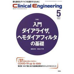 Ｃｌｉｎｉｃａｌ　Ｅｎｇｉｎｅｅｒｉｎｇ　２０２１年５月号　Ｖｏｌ．３２Ｎｏ．５(クリニカルエンジニアリング) [全集叢書]