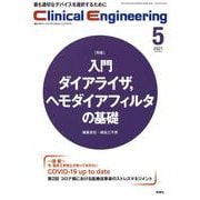 Ｃｌｉｎｉｃａｌ　Ｅｎｇｉｎｅｅｒｉｎｇ　２０２１年５月号　Ｖｏｌ．３２Ｎｏ．５(クリニカルエンジニアリング) [全集叢書]