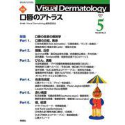 Ｖｉｓｕａｌ　Ｄ．　２０２１年５月号　Ｖｏｌ．２０　Ｎｏ．５(Ｖｉｓｕａｌ．Ｄｅｒｍａｔｏｌｏｇｙ) [全集叢書]