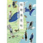 短歌遠足帖 [単行本]