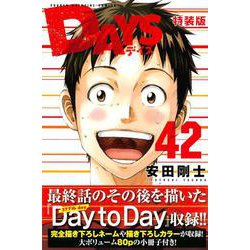 DAYS（42）特装版(プレミアムKC) [コミック]
