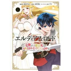 エルディアス・ロード　女神にもらった絶対死なない究極スキルで七つのダンジョンを攻略する（1）(KCデラックス) [コミック]