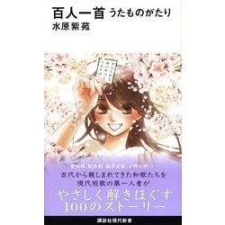 百人一首 うたものがたり(講談社現代新書) [新書]