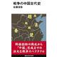 戦争の中国古代史(講談社現代新書) [新書]