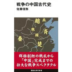 戦争の中国古代史(講談社現代新書) [新書]
