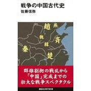 戦争の中国古代史(講談社現代新書) [新書]