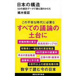 日本の構造―50の統計データで読む国のかたち(講談社現代新書) [新書]