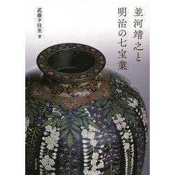 並河靖之と明治の七宝業 [単行本]