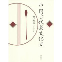 中国古代茶文化史 中国古代茶文化史 : 関剣平: Amazon.sg: Books