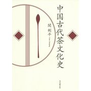 中国古代茶文化史 [単行本]
