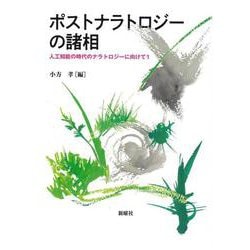 ポストナラトロジーの諸相―人工知能の時代のナラトロジーに向けて〈1〉 [単行本]