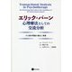 エリック・バーン 心理療法としての交流分析―その基本理論の誕生と発展 [単行本]