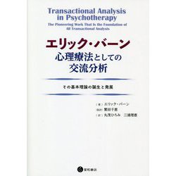 エリック・バーン 心理療法としての交流分析―その基本理論の誕生と発展 [単行本]