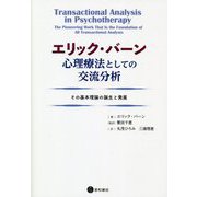 エリック・バーン 心理療法としての交流分析―その基本理論の誕生と発展 [単行本]