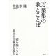 万葉集の歌とことば―姿を知りうる最古の日本語を読む [単行本]