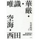 唯識・華厳・空海・西田―東洋哲学の精華を読み解く [単行本]