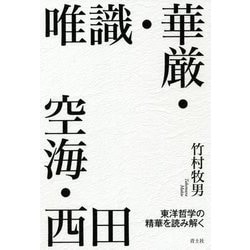 唯識・華厳・空海・西田―東洋哲学の精華を読み解く [単行本]