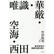 唯識・華厳・空海・西田―東洋哲学の精華を読み解く [単行本]