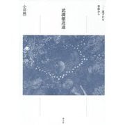 武満徹逍遥―遠ざかる季節から [単行本]