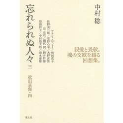 忘れられぬ人々〈3〉故旧哀傷〈4〉 [単行本]